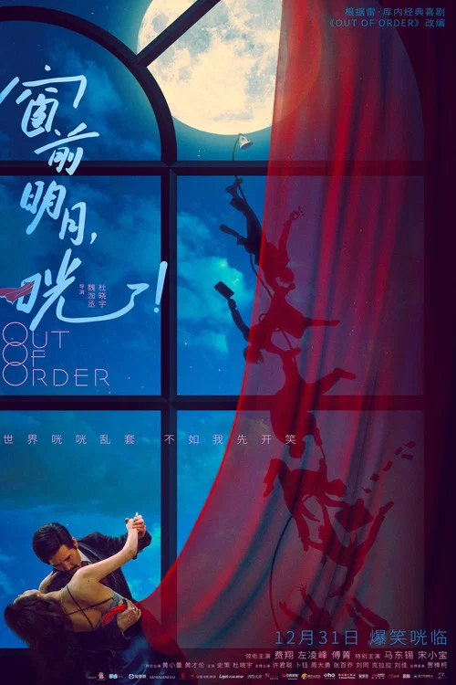 窗前明月,咣!剧照9