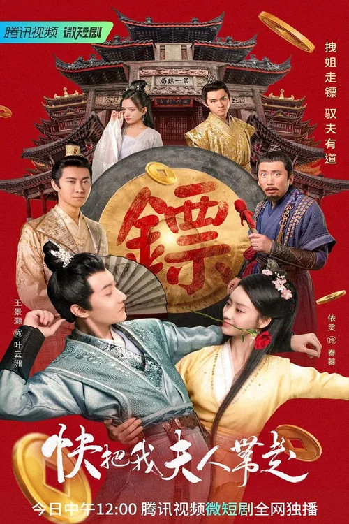 快把我夫人带走剧照2