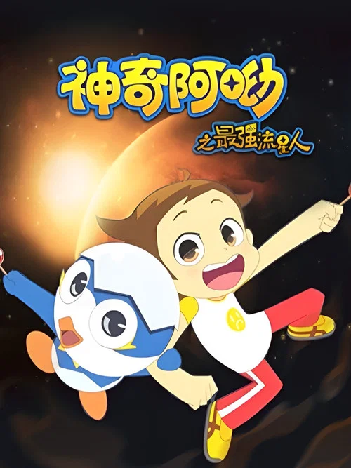 神奇阿呦剧照3
