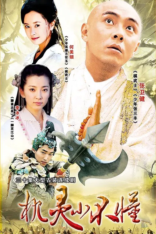 机灵小不懂(2001)海报