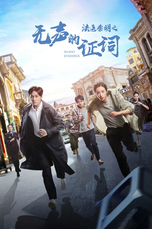 法医秦明之无声的证词(2021)海报