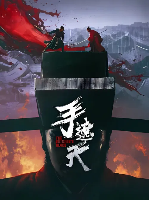 手遮天(2026)海报