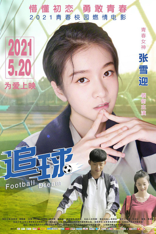 追球(2021)海报