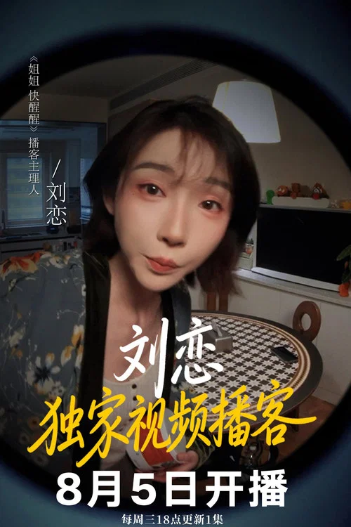 姐姐快醒醒剧照3