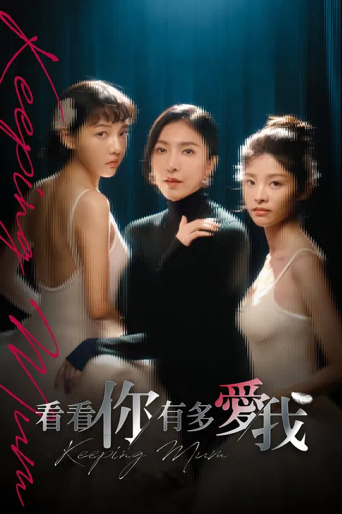 看看你有多爱我(2025)海报