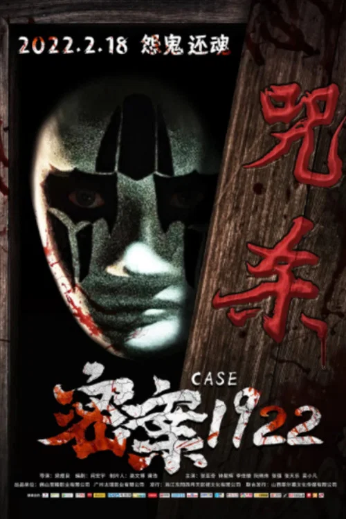 密案1922(2022)海报