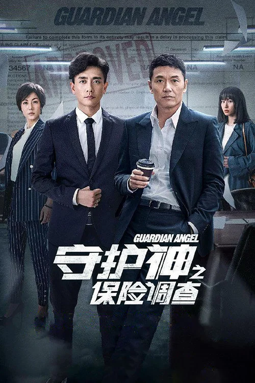 守护神之保险调查国语剧照2
