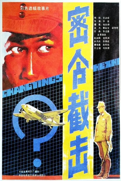 密令截击(1986)海报