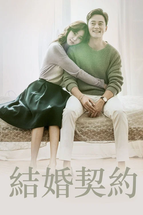 结婚契约(2016)海报