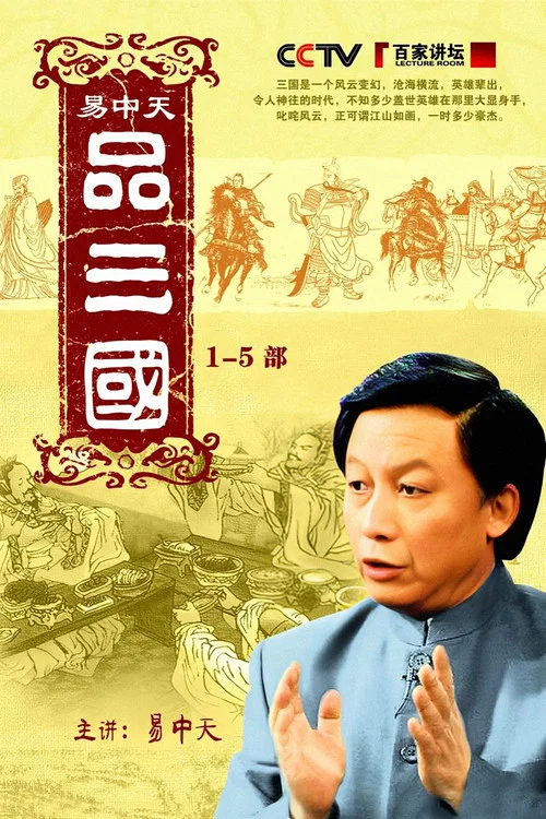 易中天品三国剧照4