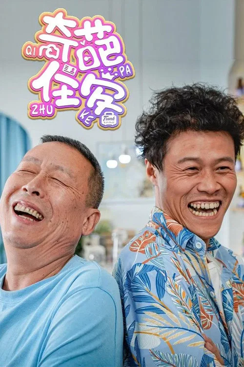 奇葩住客(2022)海报