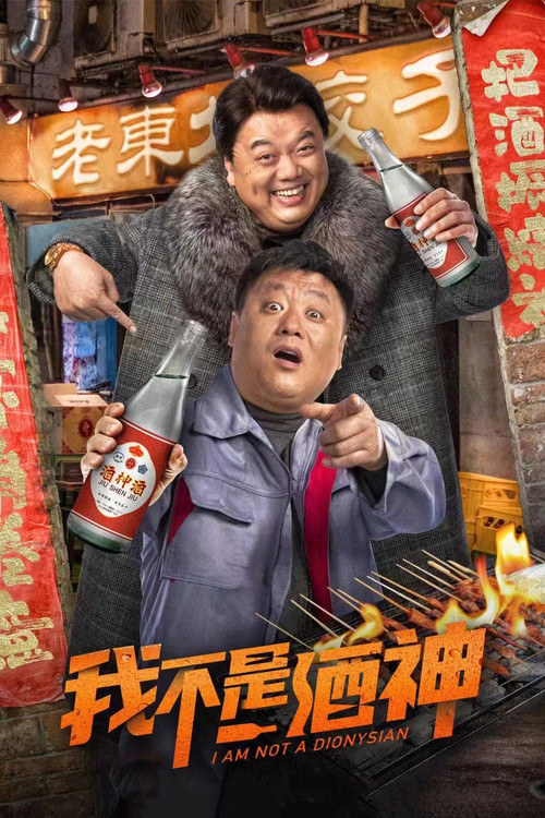 我不是酒神(2022)海报