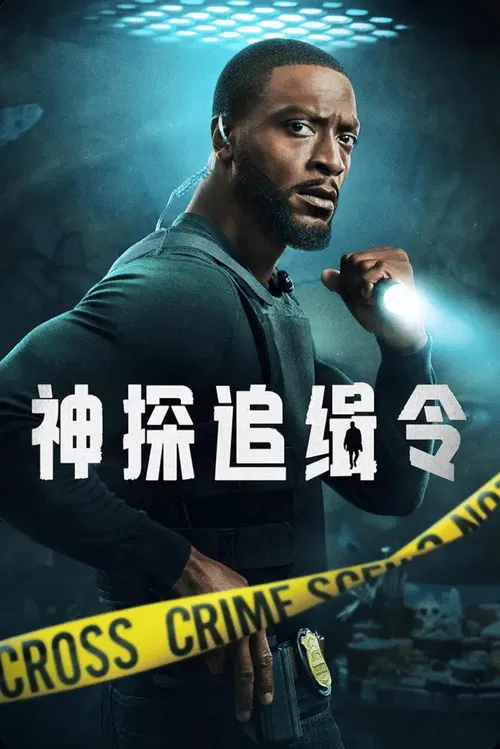 亚历克斯·克罗斯第一季(2024)海报