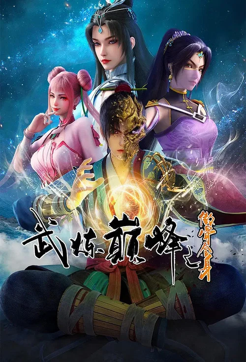 武炼巅峰剧照2