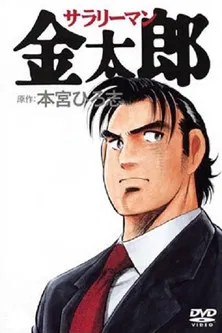 上班族金太郎(2001)海报
