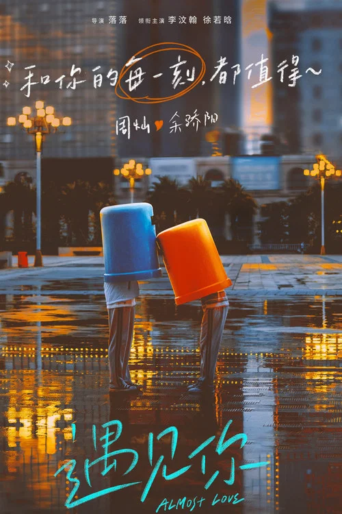 遇见你剧照9