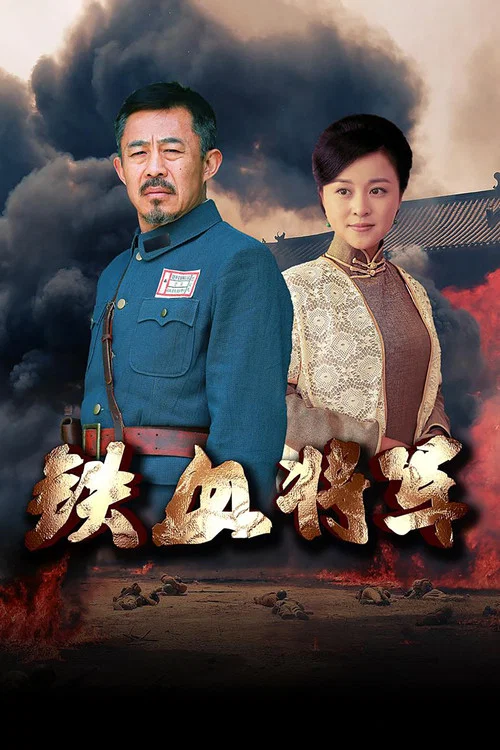 铁血将军2016(2016)海报