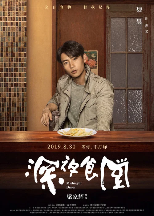 深夜食堂剧照4