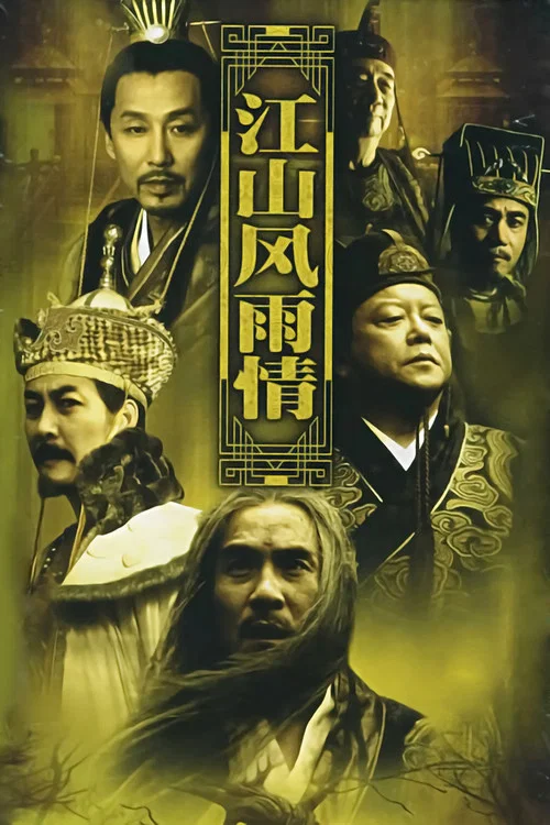 江山风雨情(2003)海报