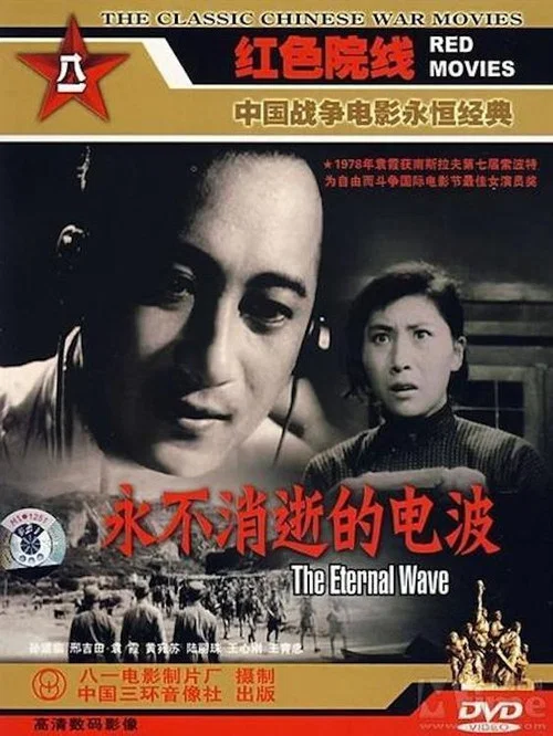 永不消逝的电波剧照3