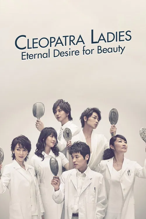 埃及艳后般的女人们(2012)海报