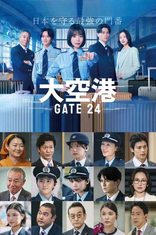 大空港~GATE24~(2026)海报