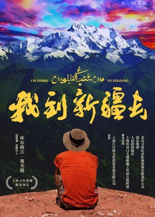 我从新疆来(2018)海报