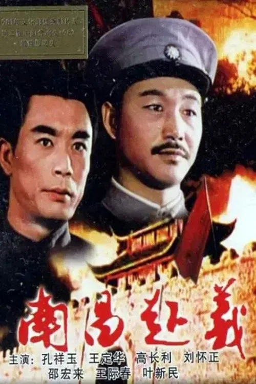 南昌起义(1981)海报
