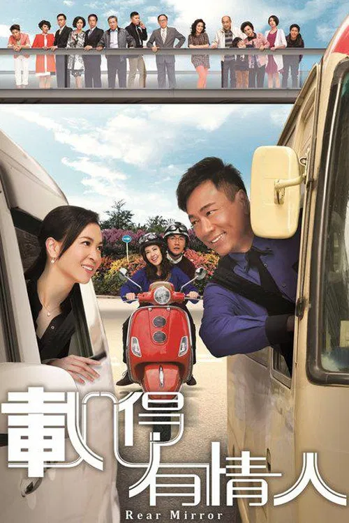 载得有情人国语(2014)海报