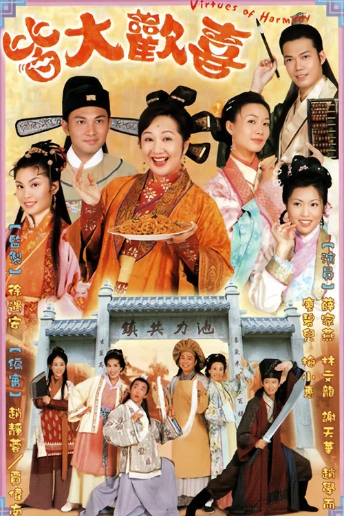 皆大欢喜古装版国语(2001)海报