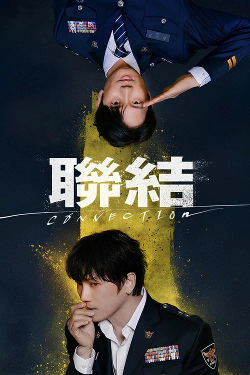 联结剧照2