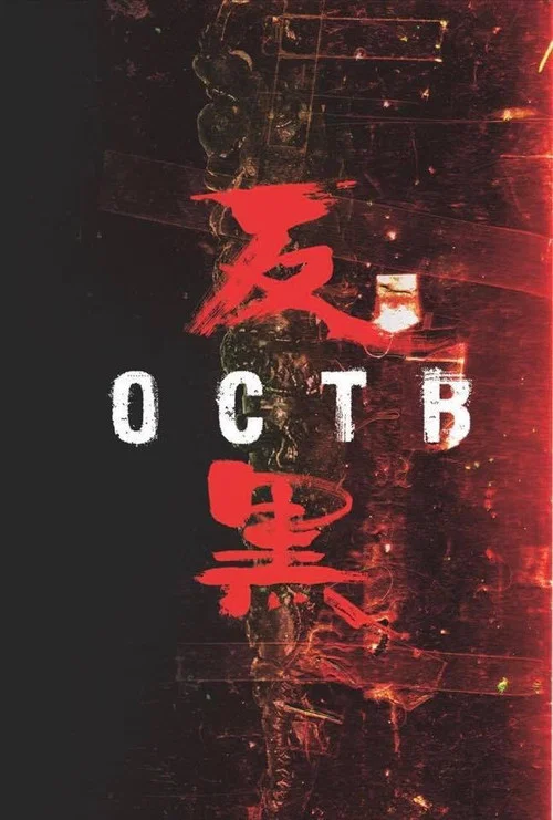反黑剧照4
