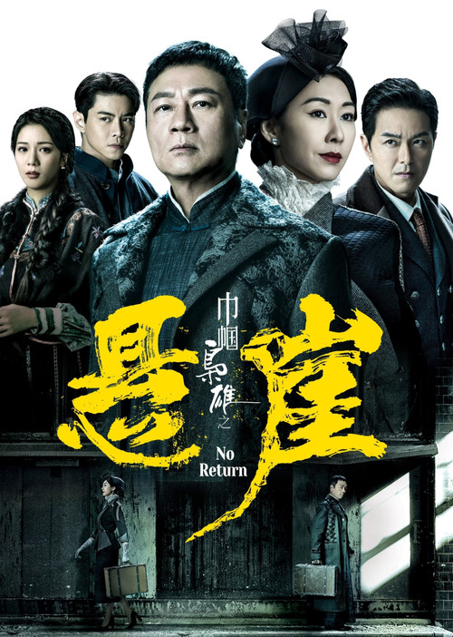 巾帼枭雄之悬崖粤语(2024)海报