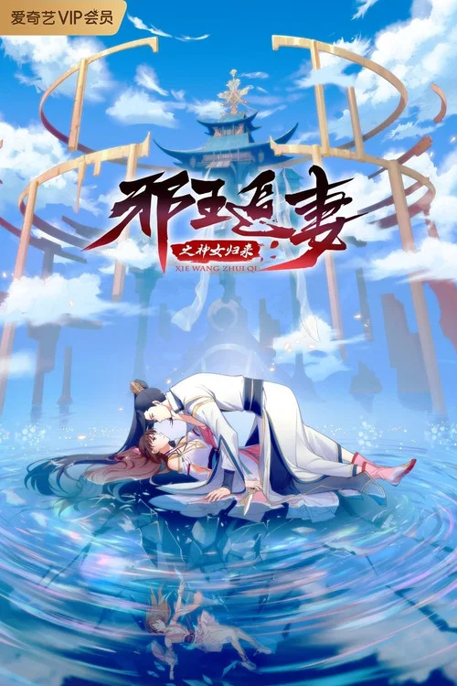 邪王追妻剧照13