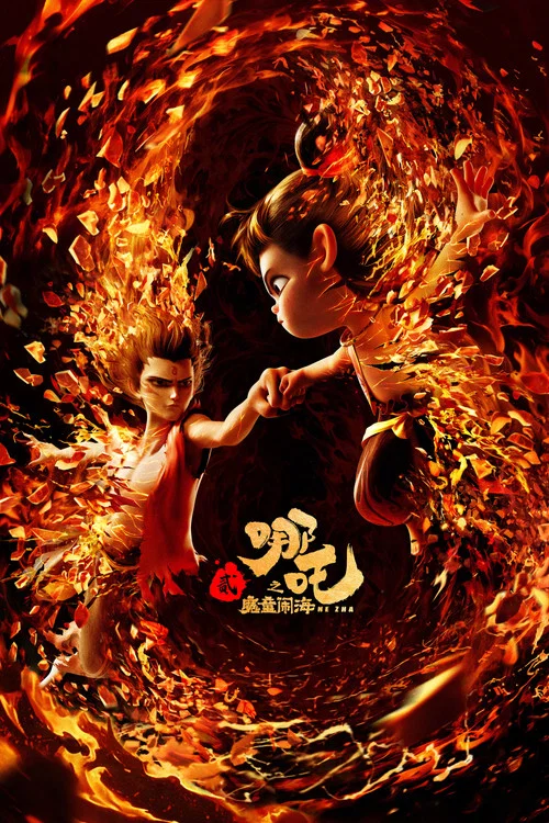 哪吒之魔童闹海剧照5