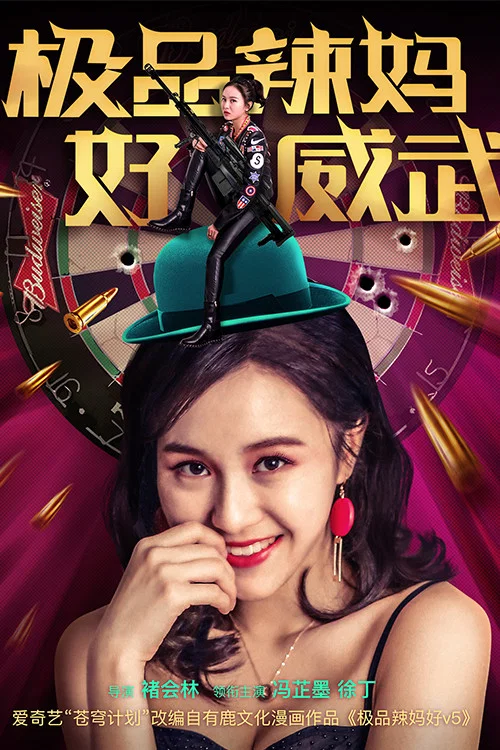 极品辣妈好威武(2018)海报