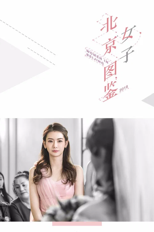 北京女子图鉴剧照5