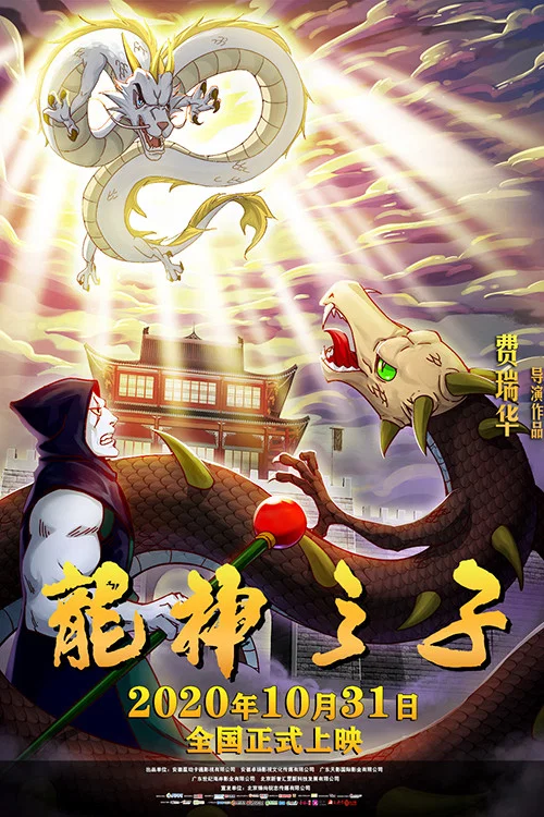 龙神之子(2020)海报