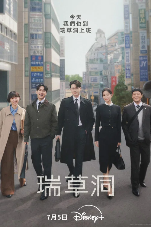 瑞草洞(2025)海报