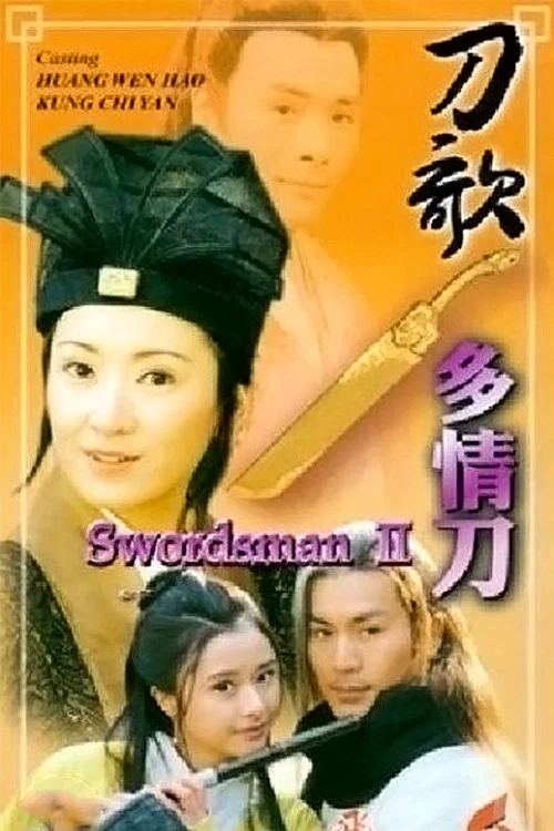 刀歌之多情刀(1999)海报
