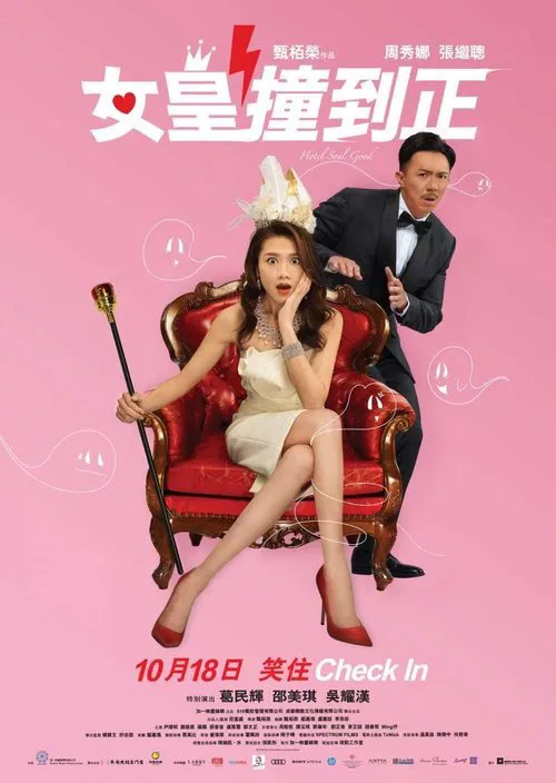 女皇撞到正(2018)海报