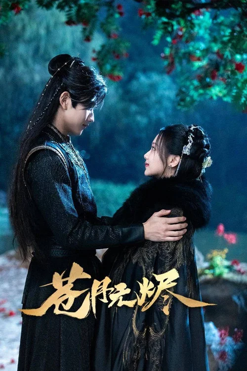 苍月无烬剧照3