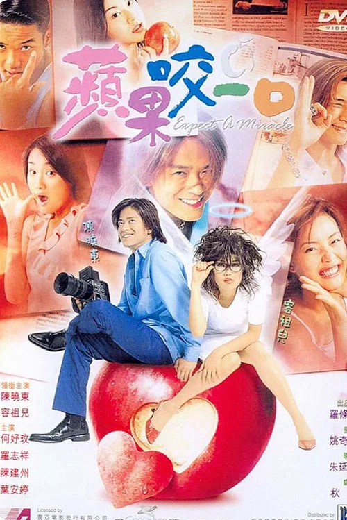 苹果的滋味(2001)海报