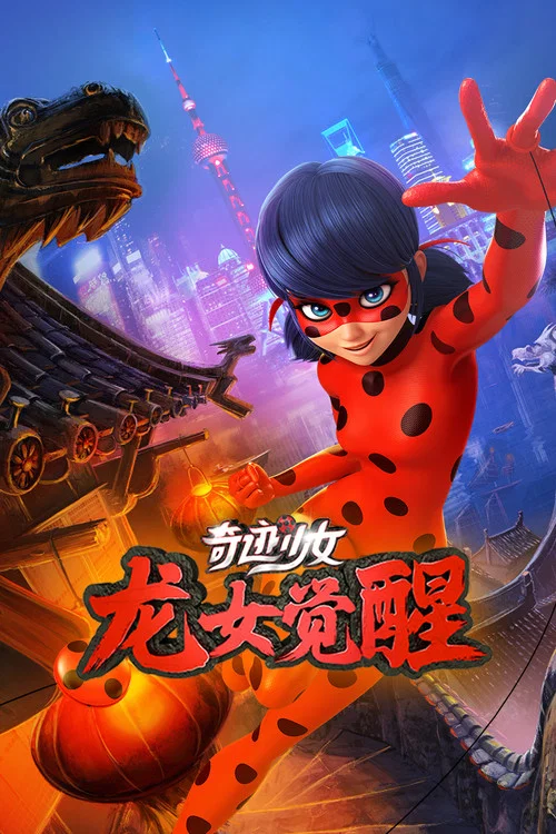 奇迹少女·龙女觉醒(2021)海报