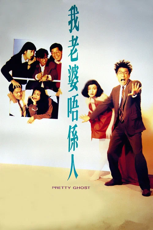 我老婆不是人粤语(1991)海报