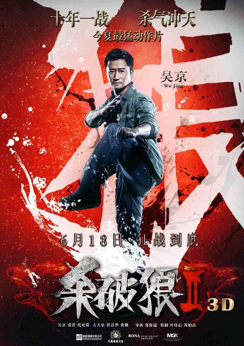 杀破狼2剧照6