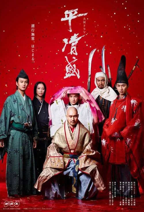 平清盛(2012)海报