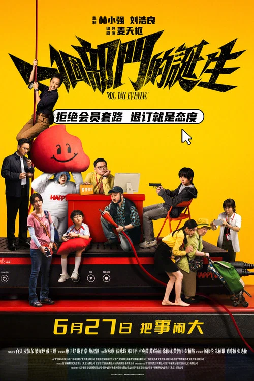 一个部门的诞生(2026)海报