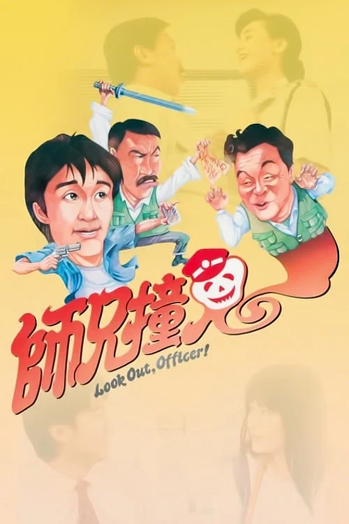 师兄撞鬼剧照5