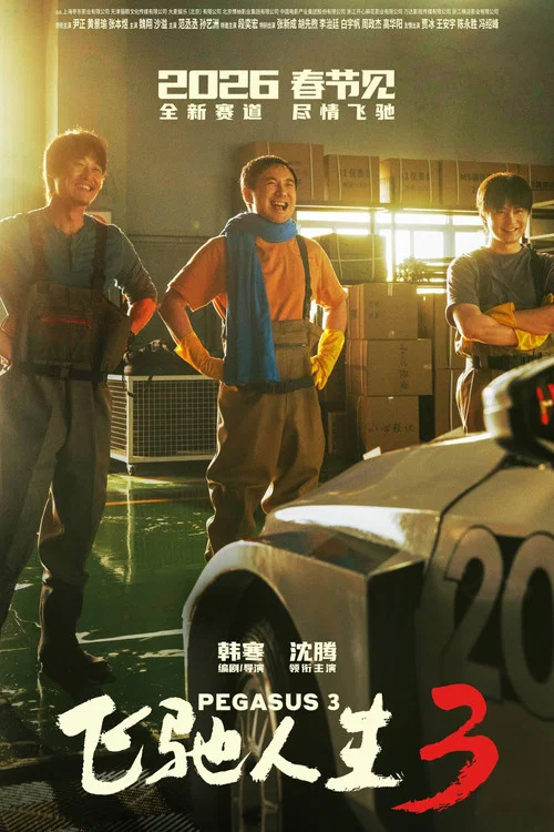 飞驰人生3剧照5